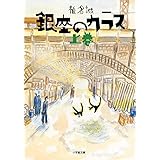 銀座のカラス (上) (小学館文庫 し 2-11)