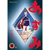 あずみ（４５） (ビッグコミックス)
