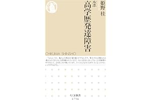 ルポ　高学歴発達障害 (ちくま新書)