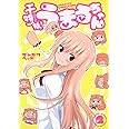 干物妹! うまるちゃん 2 (ヤングジャンプコミックス)