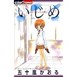 いじめ－ひとりぼっちの戦い－ (ちゃおコミックス)