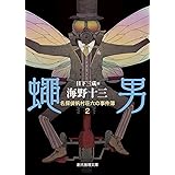 蠅男 (名探偵帆村荘六の事件簿2) (創元推理文庫)