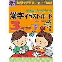 意味からおぼえる 漢字イラストカード 4年生 改訂版 ([バラエティ