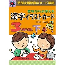 意味からおぼえる漢字イラストカード 3年生 下 | 山田 充 |本 | 通販
