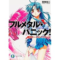 フルメタル・パニック!(富士見ファンタジア文庫)長編 短編アナザー 27