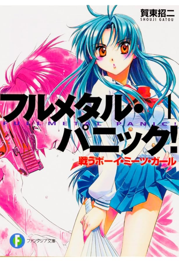 Amazon.co.jp: フルメタル・パニック!短編集 文庫 1-9巻セット (富士見