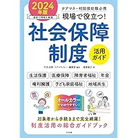 社会保障のトリセツ 第2版－医療・年金・介護・労災・失業