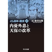 Amazon.co.jp: 新装版 マンガ日本の歴史21-幕末動乱と御一新 (中公文庫