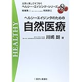 ヘルシーエイジングのための自然医療 (元気と美しさをつなぐヘルシー・エイジング・シリーズ No. 8)