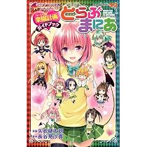 To LOVEる―とらぶる―シリーズ10周年アニバーサリーブック とらぶるくろ 