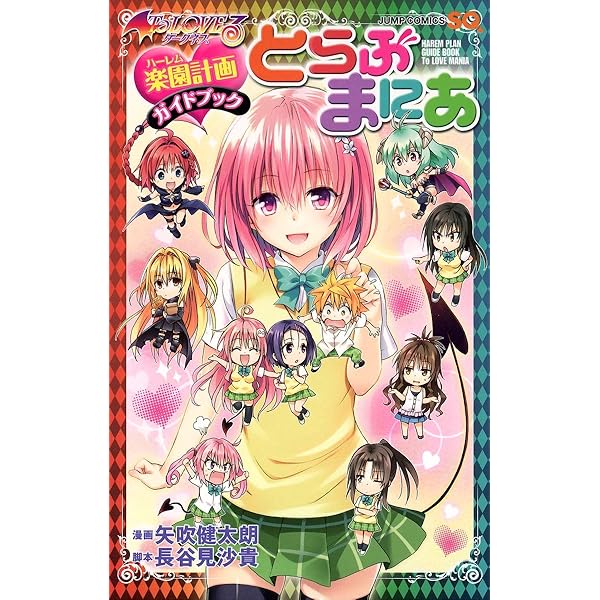 To LOVEる―とらぶる―シリーズ10周年アニバーサリーブック とらぶるくろ 