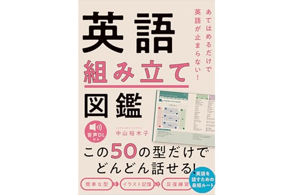 あてはめるだけで英語が止まらない！　英語組み立て図鑑