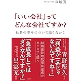 「いい会社」ってどんな会社ですか? 社員の幸せについて語り合おう