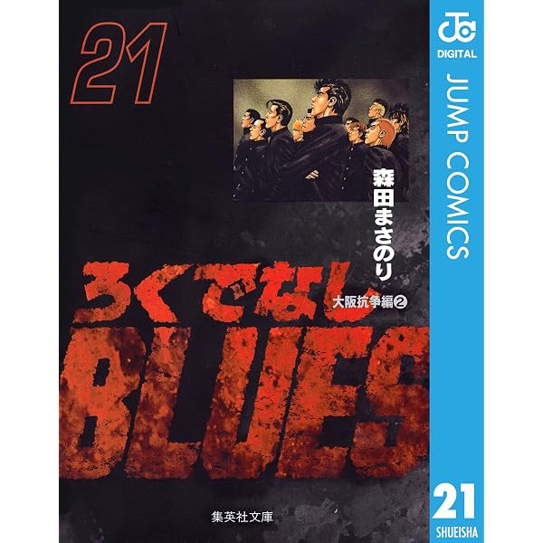 Amazon.co.jp: ろくでなしBLUES 25 (ジャンプコミックスDIGITAL) eBook