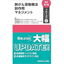がん研有明病院のプラクティス 肺癌薬物療法レジメン 第4版 | 栁谷