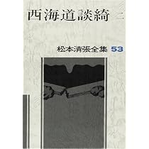 松本清張全集〈52〉西海道談綺 (1983年) 松本清張全集〈52〉西海道談綺1 | 松本 清張 |本 | 通販 | Amazon