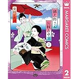 銀太郎さんお頼み申す 2 (マーガレットコミックスDIGITAL)