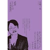 武器としての「中国思想」