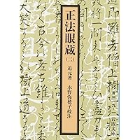 正法眼蔵　増谷文雄　講談社学術文庫　全8冊揃 正法眼蔵 全8巻揃 全訳注：増谷文雄 講談社学術文庫