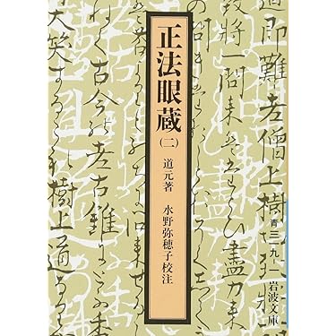 正法眼蔵 (上) (名著/古典籍文庫—岩波文庫復刻版) 51LDgEOloiL.jpg_BO30,255,255,