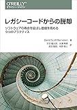 レガシーコードからの脱却 ―ソフトウェアの寿命を延ばし価値を高める9つのプラクティス