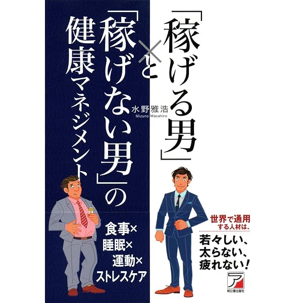 Amazon.co.jp: 「稼げる男」と「稼げない男」の習慣 (Asuka business