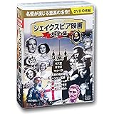 シェイクスピア 映画大全集 DVD10枚組 BCP-057