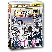 シェイクスピア 映画大全集 DVD10枚組 BCP-057