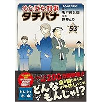 Amazon.co.jp: めしばな刑事タチバナ(54) 芋と私 (トクマコミックス