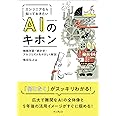 エンジニアなら知っておきたいAIのキホン 機械学習・統計学・アルゴリズムをやさしく解説