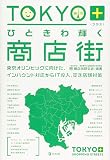 TOKYO+(プラス)ひときわ光る商店街
