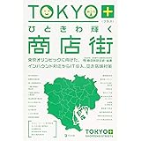 TOKYO+(プラス)ひときわ光る商店街