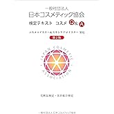 日本コスメティック協会 検定テキスト コスメQ＆A　第2版 【オリジナルボールペン付き】