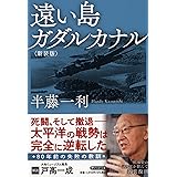 遠い島　ガダルカナル＜新装版＞ (PHP文庫)