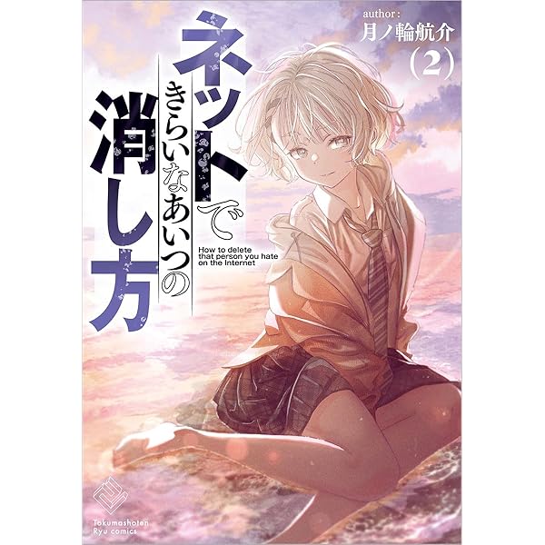 Amazon.co.jp: 正しい恋とよこしまな愛(3) (リュウコミックス