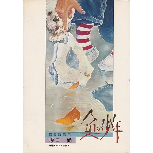 12色物語 12色物語 （上） | 坂口尚 | マンガ | Kindleストア | Amazon