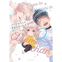 パパとわたしとあゆむちゃん パパとわたしとあゆむちゃん コミック 1-3巻セット | ぴい |本