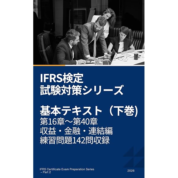 IFRS検定 講義テキスト & 練習問題【上巻】基礎・資産編（第1章～第15
