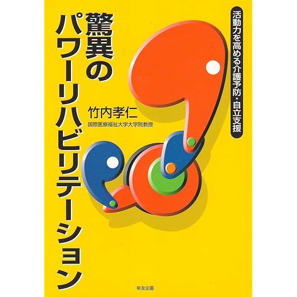 パワ-リハビリテ-ション 介護予防・自立支援 ｎｏ．５/年友企画/介護予防・自立支援・パワ-リハビリテ-シ（単行本） パワーリハビリテーション No.1 介護予防・自立支援/医歯薬出版