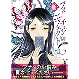 フォーチュン・エフェクト（６） (COMICエトワール)