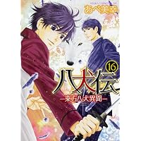 Amazon.co.jp: 八犬伝 ―東方八犬異聞― 第14巻 (あすかコミックスCL-DX