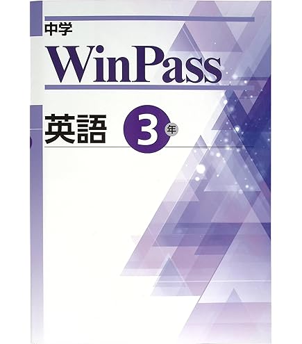 Amazon.co.jp: 中学WinPass ウインパス 中2 英語 (スタディ倶楽部蛍光