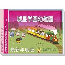 Amazon | 2026 城星学園幼稚園 受験 問題集 過去問の傾向 対策問題集