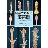 冬芽でわかる落葉樹〔改訂版〕