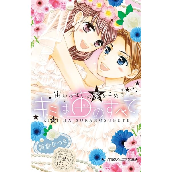 Amazon.co.jp: キミは宙のすべて コミック 全8巻完結セット (ちゃお