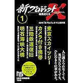 新プロジェクトX 挑戦者たち 1: 東京スカイツリー カメラ付き携帯 三陸鉄道復旧 明石海峡大橋 (1) (NHK出版新書 723)