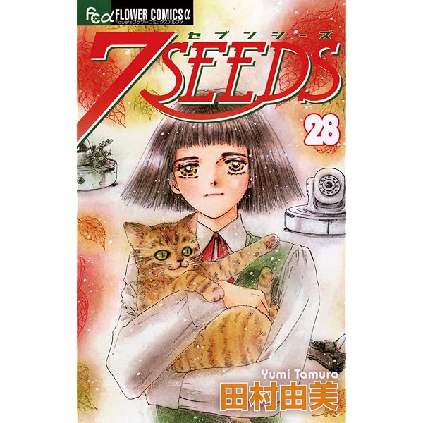 7SEEDS 外伝 (フラワーコミックスα) | 田村由美 | 少女マンガ | Kindle
