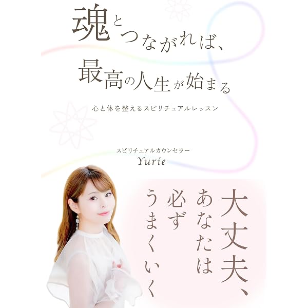 Amazon.co.jp: 魂とつながる旅 : 本当の自分を思い出して最高の人生を
