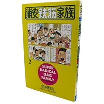 Amazon.co.jp: 浦安鉄筋家族 (3) (少年チャンピオン・コミックス