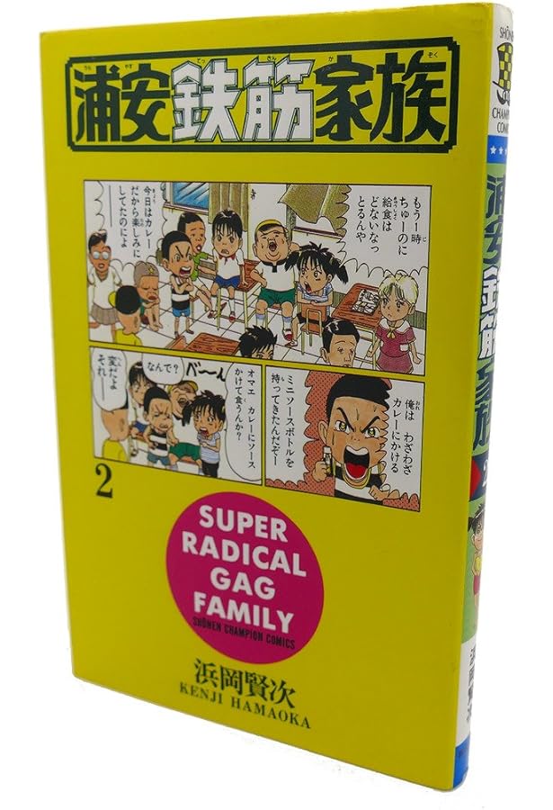 Amazon.co.jp: 浦安鉄筋家族 (1) (少年チャンピオン・コミックス